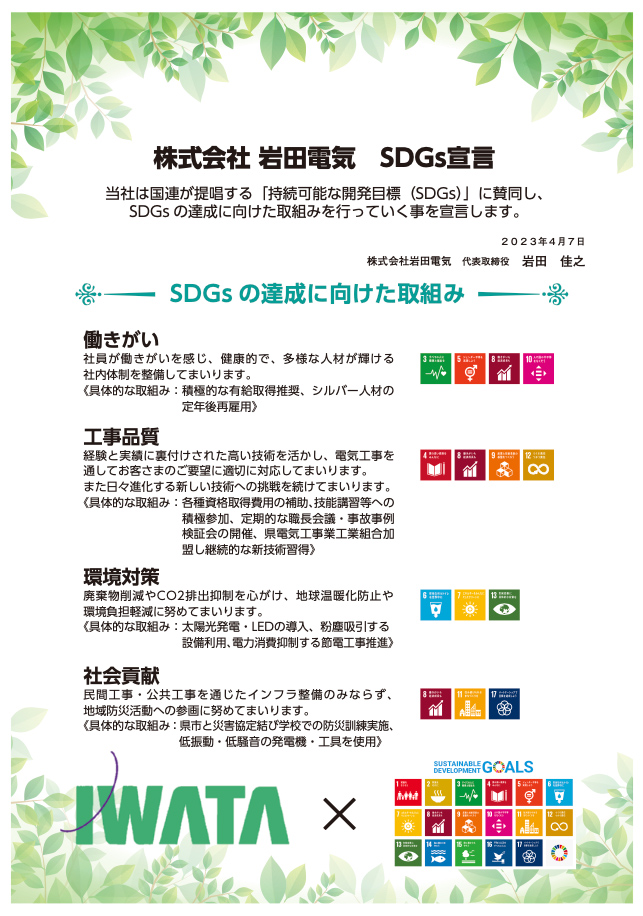 岩田電気 SDGs宣言