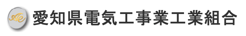 愛知県電気工事業工業組合