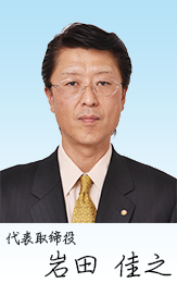 代表取締役　岩田佳之