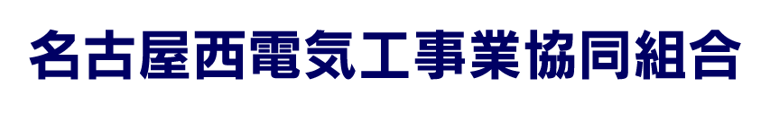 名古屋西電気工事業協同組合